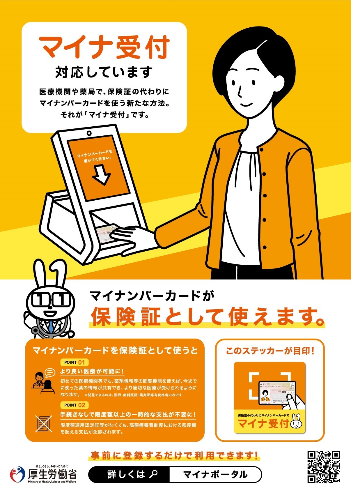 押上のマイナンバーカードの健康保険証利用について