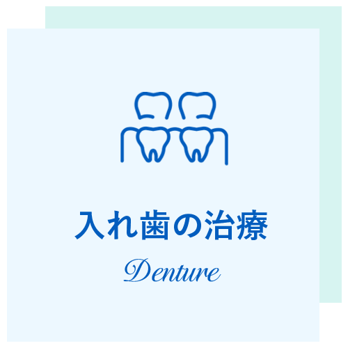 押上の入れ歯の治療