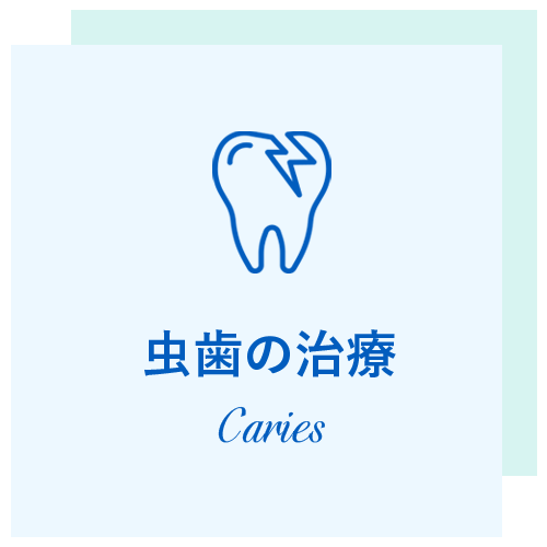 押上の虫歯の治療