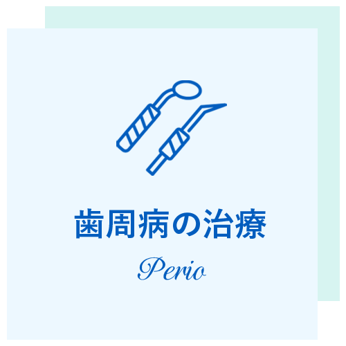 押上の歯周病の治療