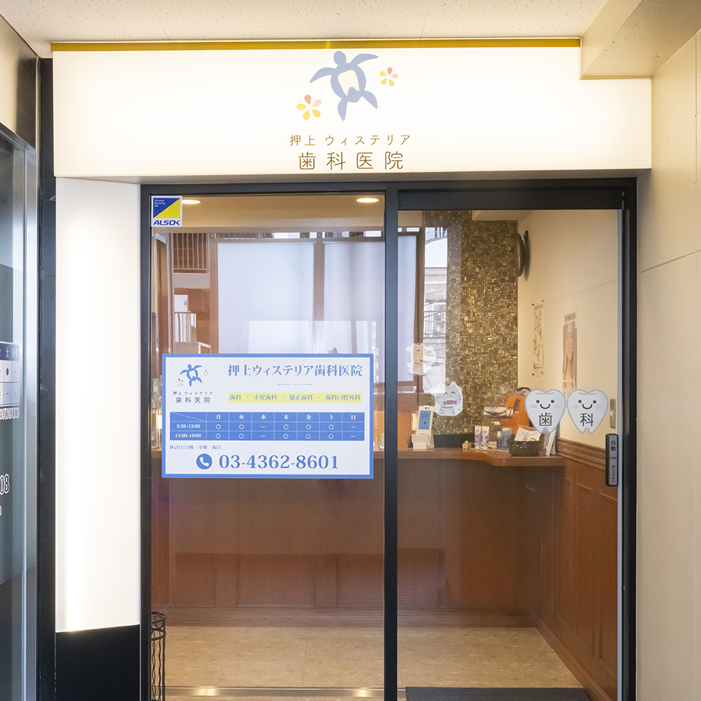 押上の歯医者さん｜押上ウィステリア歯科医院