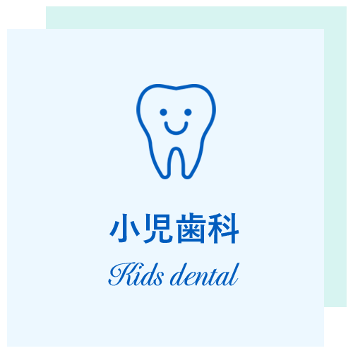 押上の小児歯科（子供の歯科治療）
