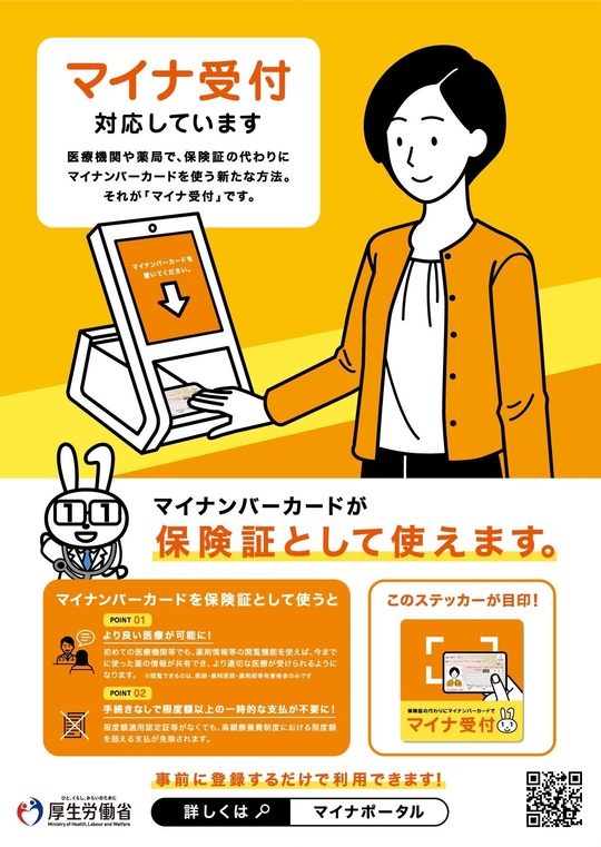 押上のマイナンバーカードの健康保険証利用について